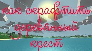 как скрафтить деревянный крест в unturned