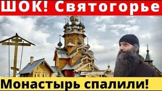 ПЕЧАЛЬ! Скит Всех святых в Святогорье! Россия нанесла удар!