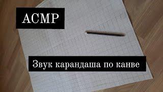 ASMR️Звук карандаша по  канве