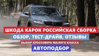 Покупаю Шкода Карок обзор, тест драйв, цена, комплектация российская сборка Автоподбор