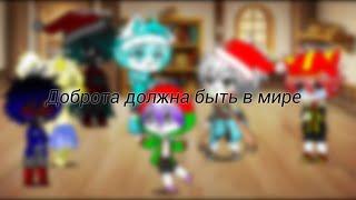 Meme |доброта должна быть в мире| Gacha Club, Undertale