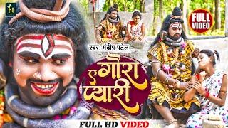 #video | ए गौरा प्यारी | Mandeep Patel | Ye gaura pyari | New Bolbam song 2023