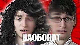 Видео Наоборот  МЫ ПОМЕНЯЛИСЬ ТЕЛАМИ! ( БРАЙН МАПС TheBrianMaps )