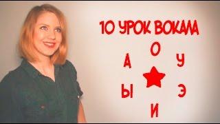 Постановка Голоса Упражнение А О У Э И Ы // 10 УРОК ВОКАЛА