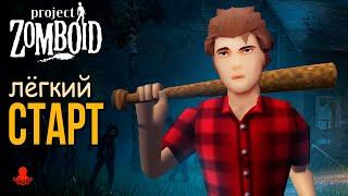 ЛЕГКИЙ СТАРТ в Project Zomboid | Советы новичкам