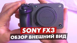 SONY FX3 РАСПАКОВКА ОБЗОР НА ВНЕШНИЙ ВИД