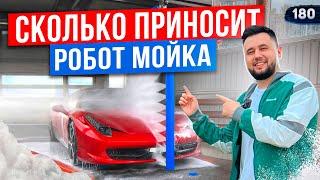 Доход с робот-мойки. Автоматическая мойка машин. Как открыть автомойку