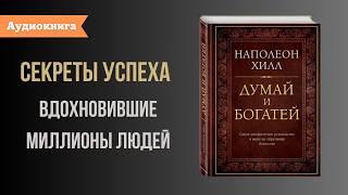 Книга за 12 минут. "Думай и Богатей" Наполеон Хилл