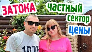 Затока. Цены в частном секторе. Сезон открыт! Морская, Солнечная. Бюджетный отдых в Затоке