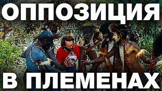 Выборы, оппозиция и диссиденты в племенах. Самая логичная и разумная система управления. В. Сундаков