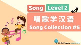 Kids Learn Mandarin - Song Collection #5 唱歌学汉语 | Levels 2 Songs | Little Chinese Learners