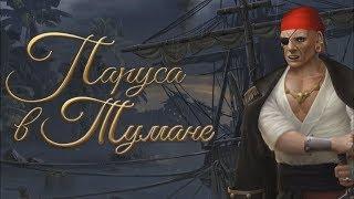 ПАРУСА В ТУМАНЕ 1 СЕЗОН #9 СЕРИЯ КЛУБ РОМАНТИКИ ROMANCE CLUB SAILS IN THE FOG ДЛЯ IOS И ANDROID