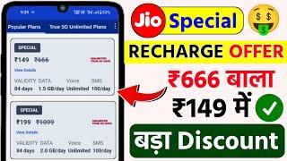 Jio Special Recharge Offer Jio 666 Plan 149 Me Big Discount Jio New Recharge Offer 2024