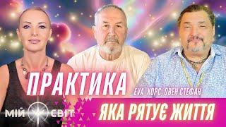 Практика, яка рятує життя! EVA, ХОРС, ОВЕН СТЕФАН Частина 1