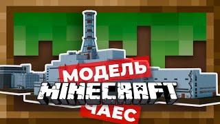 Самая ТОЧНАЯ МОДЕЛЬ ЧАЭС в Minecraft