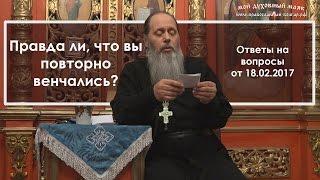 Правда ли, что вы повторно венчались? (прот. Владимир Головин)