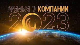 ФИЛЬМ ️ О КОМПАНИИ ️ 2023