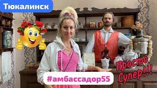 ОМСКФлешмоб-2024. Тур в ТЮКАЛИНСК / видео 1 / «ЧАЙНАЯ» #амбассадор #амбассадор55 #тюкалинск