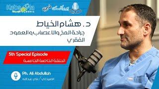 بودكاست طبي | د. هشام الخياط | جراحة المخ والعمود الفقري | MedicalPodcast