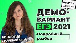 ДЕМОВЕРСИЯ ЕГЭ ПО БИОЛОГИИ 2021 РАЗБОР