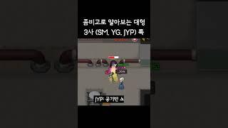 좀비고로 보는 대형 3사 (SM, YG, JYP) 특 ㅋㅋㅋ | 좀비고등학교