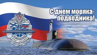 С ДНЕМ МОРЯКА ПОДВОДНИКА