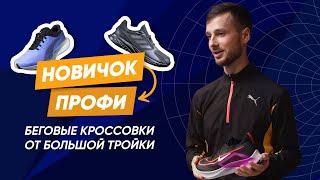 ТОП-3 пары беговых кроссовок от Nike, PUMA и adidas: от новичка до PRO | 2023 год