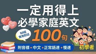 100句初學者一定用得上的常用家庭英文口語 (一問一答)，每天半小時循環不停學英文 | 100 Useful English Conversations - for Beginners