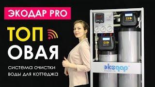 Экодар Pro - комплексная система очистки воды с Wi-Fi