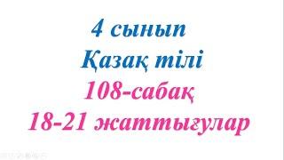 4 сынып қазақ тілі 108 сабақ Өткен шақ