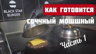 BLACK STAR BURGER СЕКРЕТЫ КУХНИ