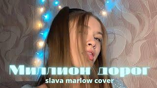 Slava Marlow - Миллион дорог кавер на гитаре by makarelya Слава Марлоу миллион дорог кавер + аккорды