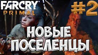 Far Cry Primal / Краткое выживание / Поиск пропавших Винджа - Развитие Деревни / Часть 2