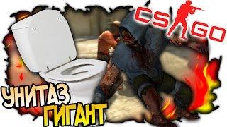 CS: GO КТО ПРОЖИВАЕТ НА ДНЕ ГИГАНТСКОГО УНИТАЗА, КС ГО ЗОМБИ МОД (Zombie Mod)