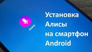 Как установить Алису на телефон Андроид?