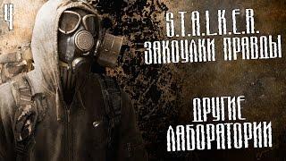 S.T.A.L.K.E.R.: Закоулки правды Прохождение На Русском #4 — ДРУГИЕ ЛАБОРАТОРИИ