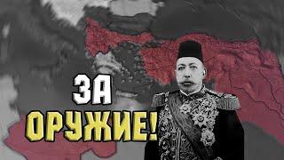 ОСМАНСКИЙ СУЛТАН в HEARTS OF IRON 4 GREAT WAR