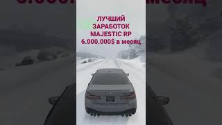 ЛУЧШИЙ ЗАРАБОТОК MAJESTIC RP 6.000.000$ В МЕСЯЦ