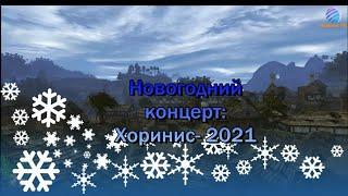 Новогодний концерт Хоринис-2021 (Готика 2 Машинима)