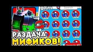 СТРИМ ГИПЕР РАЗДАЧА ЮНИТОВ В TOILET TOWER DEFENSE! РОБЛОКС ТУАЛЕТ ТОВЕР ДЕФЕНС! #shorts #gaming