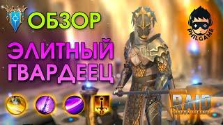 Элитный гвардеец обзор | RAID: Shadow Legends