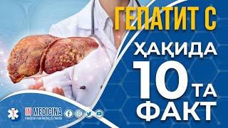 ГЕПАТИТ С хақида 10та энг муҳим факт.   #inmedicina #hepatitis  #гепатитс #cyrosis