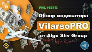 +323% PNL с одного сигнала | Обзор индикатора VilarsoPRO от Algo Sliv Group