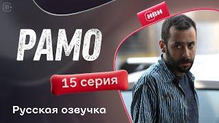 Рамо — 15 серия | Русская озвучка