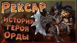 Рексар - история героя Орды