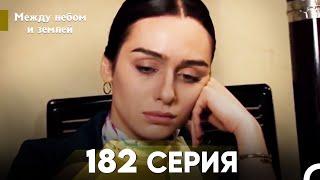 Между небом и землей Серия 182