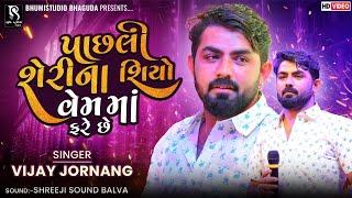 પાછલી શેરીના શિયો વેમ માં ફરે છે - Vijay Jornang || New Trend Attitude Song || Live Garba