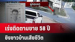 เร่งติดตามชาย 58 ปี ยิงชาวบ้านเสียชีวิต | เที่ยงทันข่าว | 27 พ.ย. 67