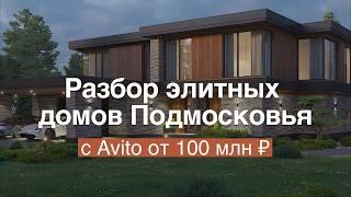 ТОП элитных загородных ДОМОВ на Авито: Как улучшить недвижимость за 100+ млн | Советы от Garden Cube