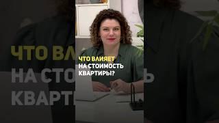 ЧТО ВЛИЯЕТ НА СТОИМОСТЬ КВАРТИРЫ? #продатьквартиру #продажаквартиры #агентствонедвижимости